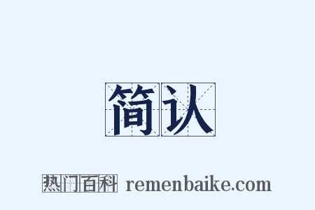 简认是什么意思的图片